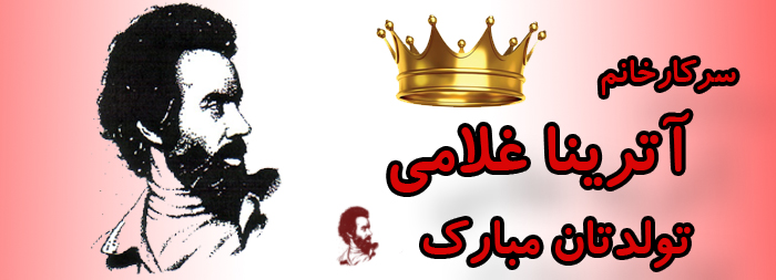 سرکار خانم آترینا غلامی تولدت مبارک سرکار خانم آترینا غلامی تولدت مبارک